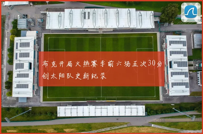布克开局火热赛季前六场五次30分创太阳队史新纪录