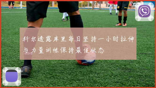 科尔透露库里每日坚持一小时拉伸与力量训练保持最佳状态