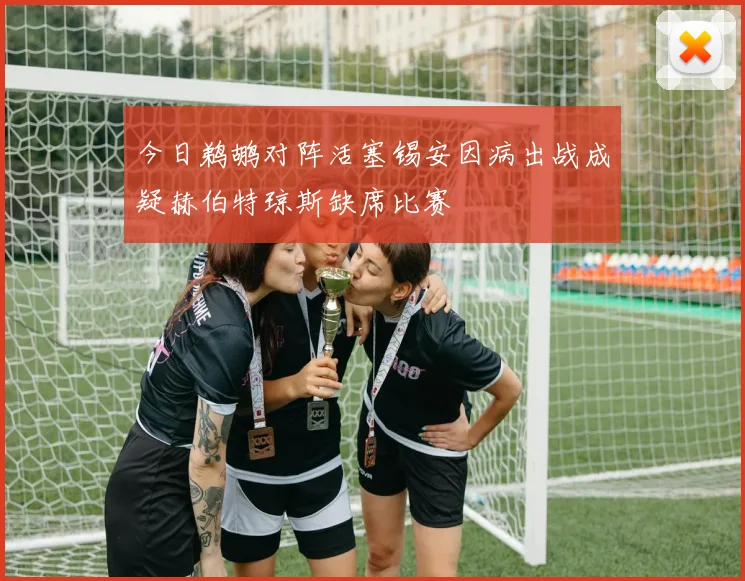 今日鹈鹕对阵活塞锡安因病出战成疑赫伯特琼斯缺席比赛