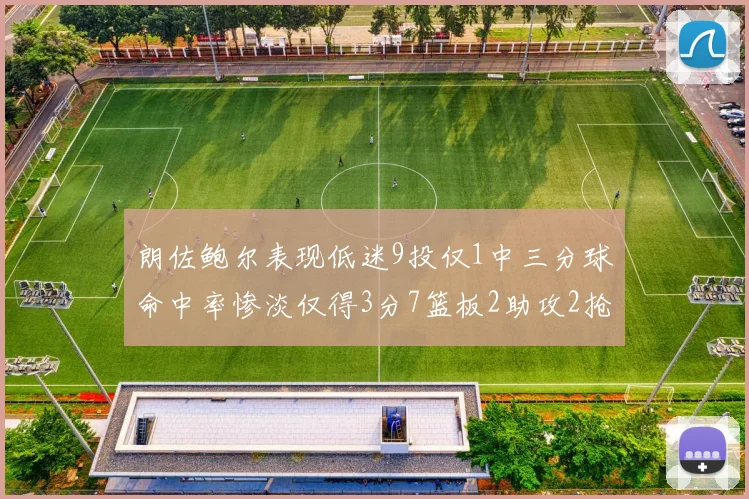 朗佐鲍尔表现低迷9投仅1中三分球命中率惨淡仅得3分7篮板2助攻2抢断
