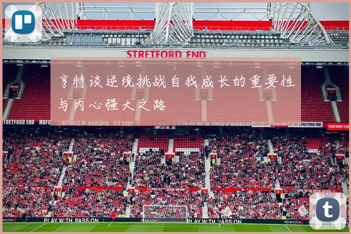 亨特谈逆境挑战自我成长的重要性与内心强大之路