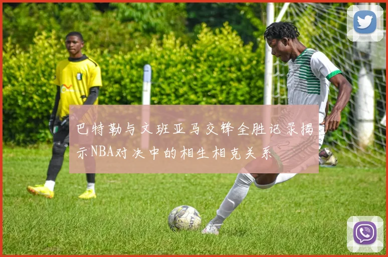 巴特勒与文班亚马交锋全胜记录揭示NBA对决中的相生相克关系