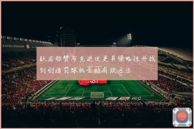 狄龙称赞布克进攻更具侵略性并找到创造罚球机会的有效方法